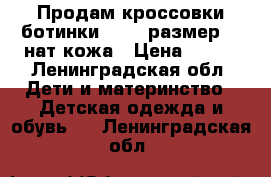 Продам кроссовки ботинки Reima размер 22 нат кожа › Цена ­ 800 - Ленинградская обл. Дети и материнство » Детская одежда и обувь   . Ленинградская обл.